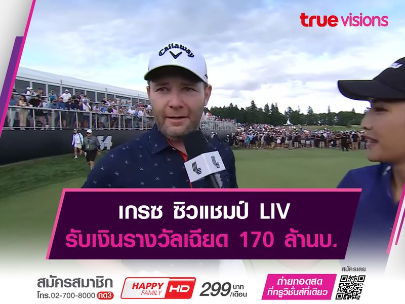 เกรซ ซิวแชมป์ LIV รับเงินรางวัลเฉียด 170 ล้านบ.