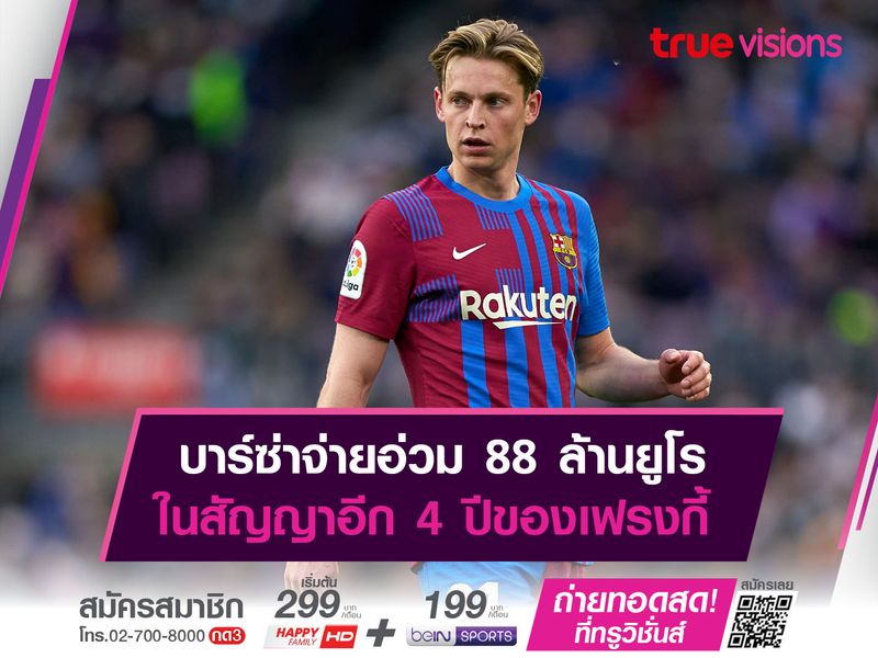 บาร์ซ่าจ่ายอ่วม 88 ล้านยูโร ในสัญญาอีก 4 ปีของเฟรงกี้