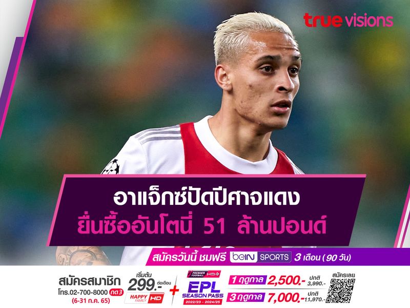 อาแจ็กซ์ปัดปีศาจแดง ยื่นซื้ออันโตนี่ 51 ล้านปอนด์