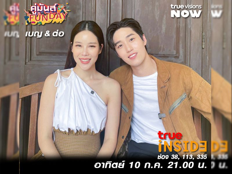 “ต่อ&เบญ” ฝ่าด่านภารกิจรีเช็คสถานะเพื่อน ในรายการ “คู่มันส์ FunDay” วันอาทิตย์ 10 ก.ค. นี้ 21.00 น.