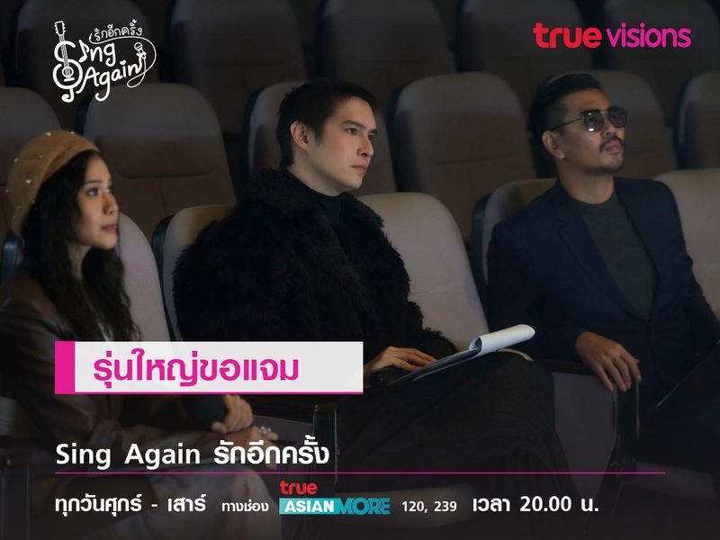 รุ่นใหญ่ขอแจม  "Sing Again รักอีกครั้ง"