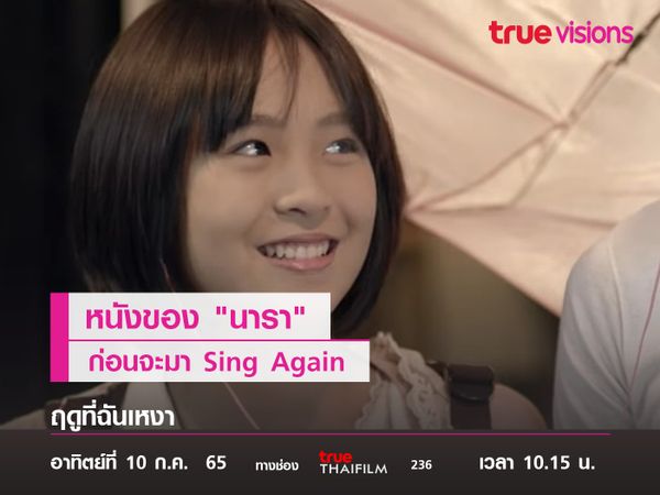 หนังของ "นารา" ก่อนจะมา Sing Again   "ฤดูที่ฉันเหงา"