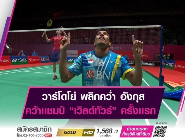 วาร์โดโย่ พลิกเอาชนะ อังกุส 2-1 เกม คว้าเเชมป์ "เวิลด์ทัวร์" รายการเเรก