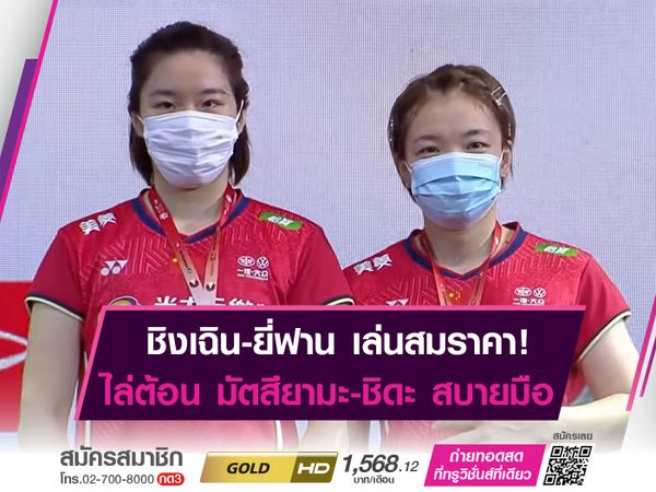 ชิงเฉิน-ยี่ฟาน สอนเชิง มัตสึยามะ-ชิดะ คว้าเเชมป์ "มาเลเซีย มาสเตอร์"