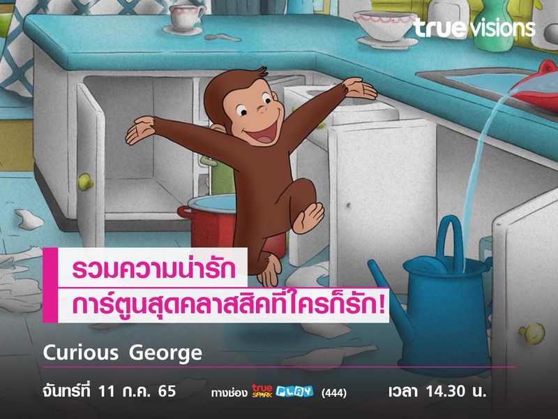 รวมความน่ารัก "Curious George" การ์ตูนสุดคลาสสิคที่ใครก็รัก!