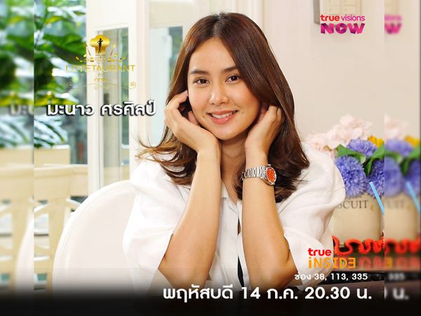 "มะนาว ศรศิลป์" กับปัญหาของความรักที่ผ่านมาใน "Lovetaurant" วันพฤหัสบดี14 ก.ค.2565 เวลา 20.30 น. 