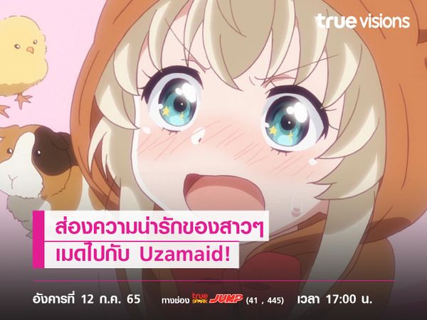 ส่องความน่ารักของสาวๆ เมด Uzamaid!