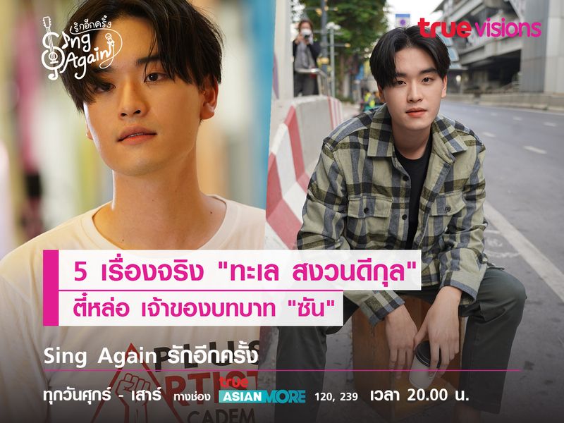 5 เรื่องจริง "ทะเล สงวนดีกุล" ตี๋หล่อ เจ้าของบทบาท "ซัน"