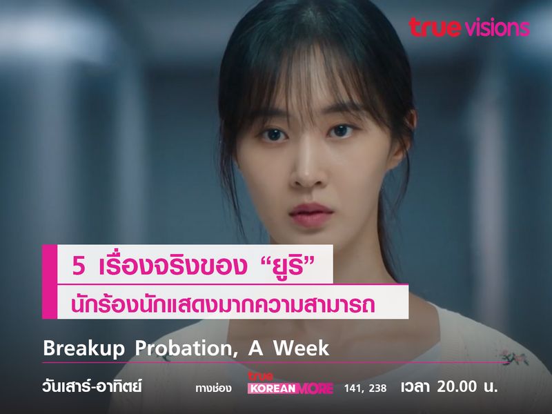 5 เรื่องจริงของ “ยูริ” นักร้องนักแสดงมากความสามารถ