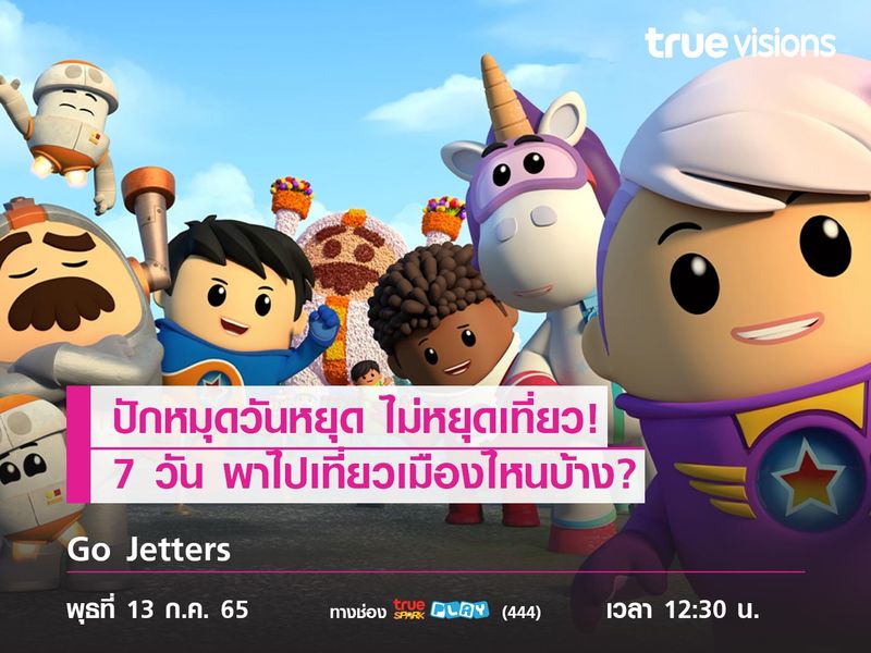 ปักหมุดวันหยุด ไม่หยุดเที่ยว! 7 วัน Go Jetters พาไปเที่ยวเมืองไหนบ้าง?