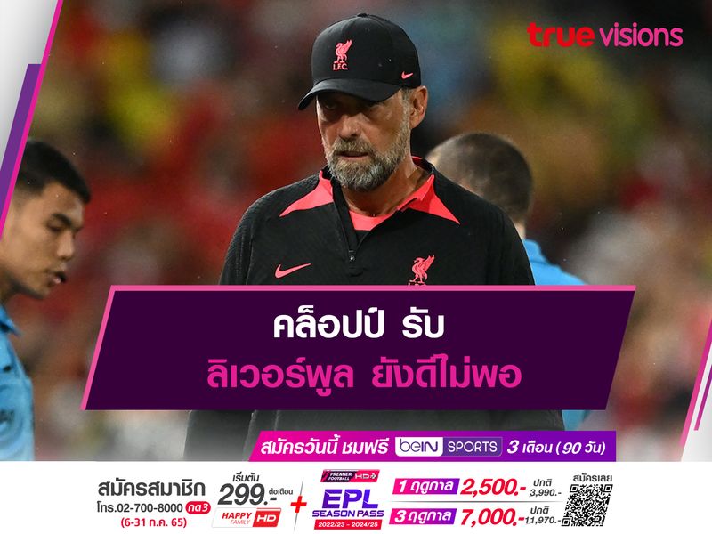 คล็อปป์ รับ ลิเวอร์พูล ยังดีไม่พอ