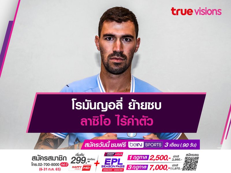  โรมันญอลี่ ย้ายซบ ลาซิโอ ไร้ค่าตัว