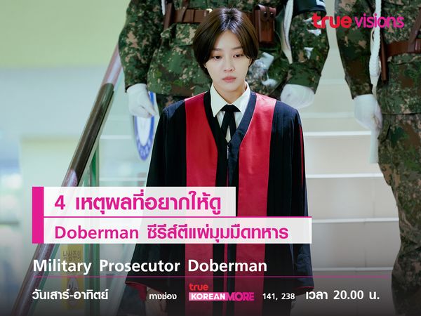 4 เหตุผลที่อยากให้ดู  Military Prosecutor Doberman 