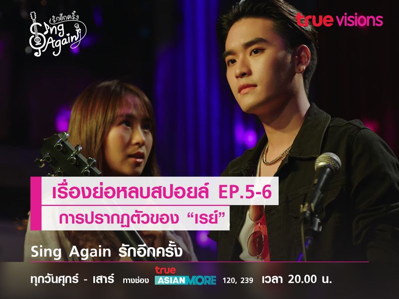 เรื่องย่อหลบสปอยล์ EP.5-6  การปรากฏตัวของ “เรย์”