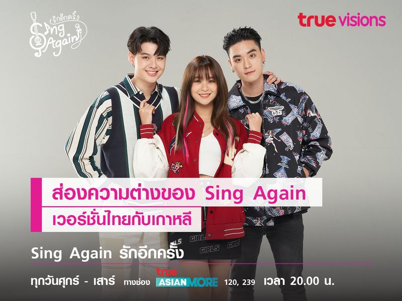 ส่องความต่างของ Sing Again เวอร์ชั่นไทยกับเกาหลี