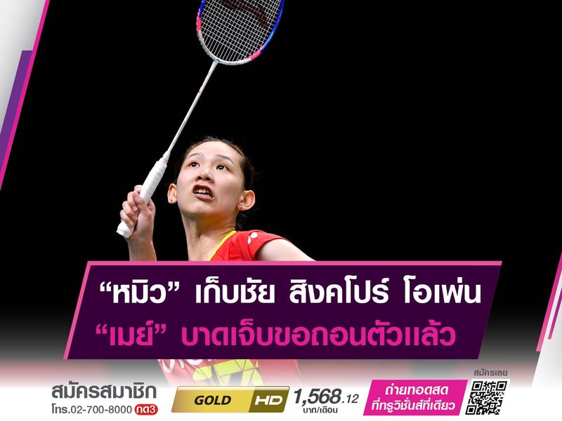 หมิว ไม่พลาด, เมย์ ถอนตัว ตบขนไก่ "สิงคโปร์ โอเพ่น"