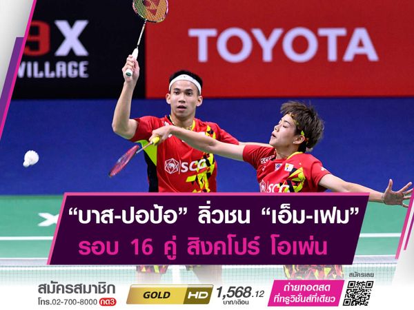 "บาส-ปอป้อ" โคจรมาดวลกับ "เอ็ม-เฟม" ในรอบ 16 คู่สุดท้าย