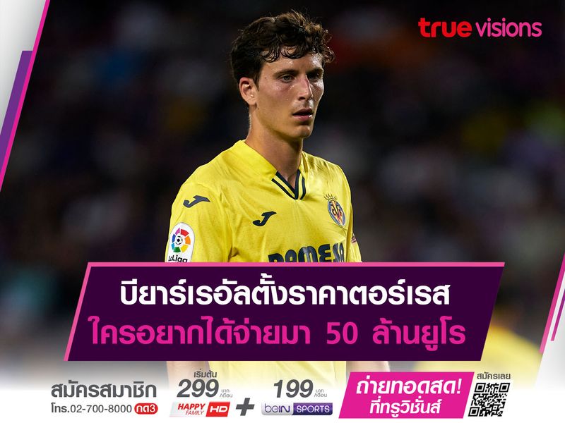 บียาร์เรอัลตั้งราคาตอร์เรส ใครอยากได้จ่ายมา 50 ล้านยูโร