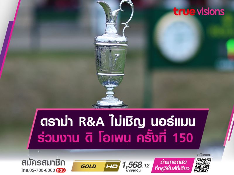 ดราม่า R&A ไม่เชิญ เครก นอร์แมน ร่วมงาน ดิ โอเพน ครั้งที่ 150