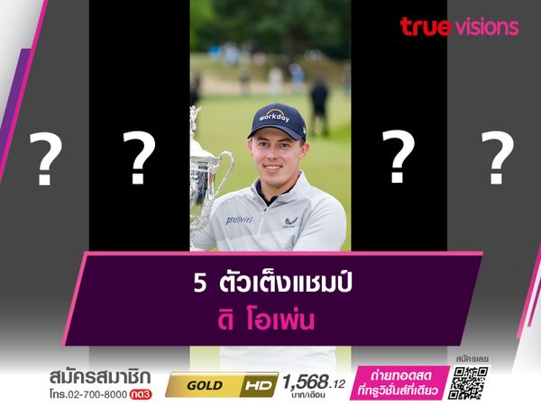 5 ตัวเต็งแชมป์ ดิ โอเพ่น