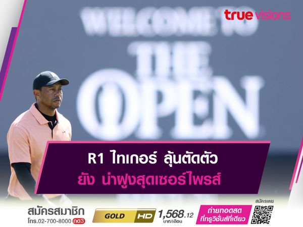 R1 ไทเกอร์ ลุ้นตัดตัว ยัง นำฝูงสุดเซอร์ไพรส์