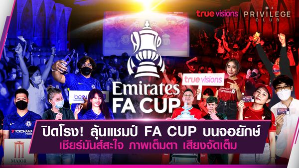 ปิดโรง!!! ลุ้นแชมป์ FA Cup บนจอยักษ์ เชียร์มันสะใจ ภาพเต็มตา เสียงจัดเต็ม