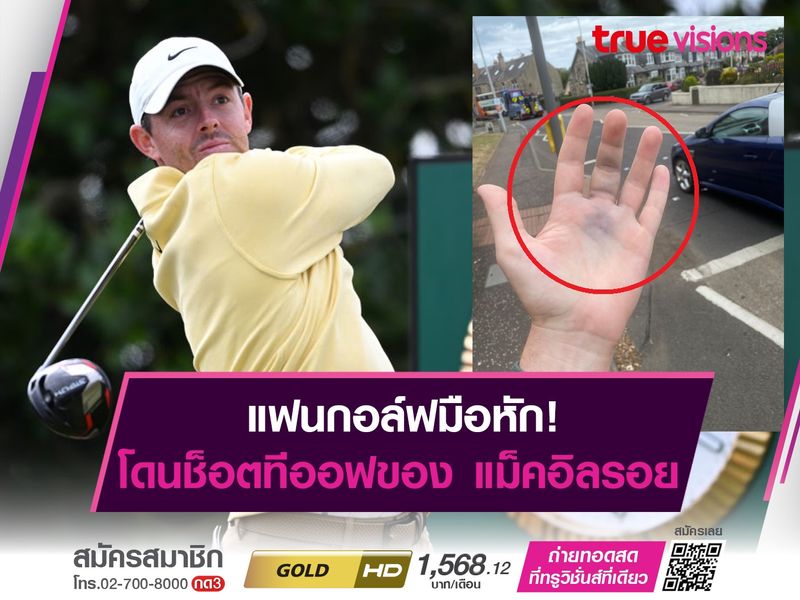 แฟนกอล์ฟมือหัก! โดนช็อตทีออฟของ แม็คอิลรอย