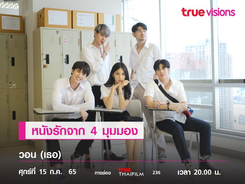 หนังรักจาก 4 มุมมอง  "วอน (เธอ)"