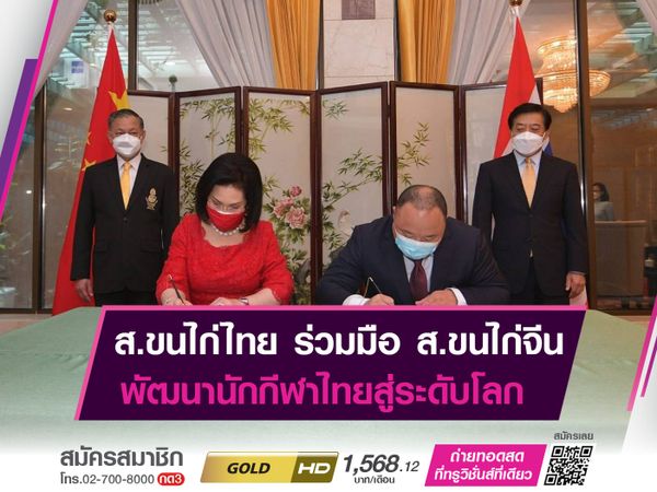 ส.ขนไก่ไทย ร่วมมือ ส.ขนไก่จีน หวังพัฒนานักกีฬาสู่ระดับโลก