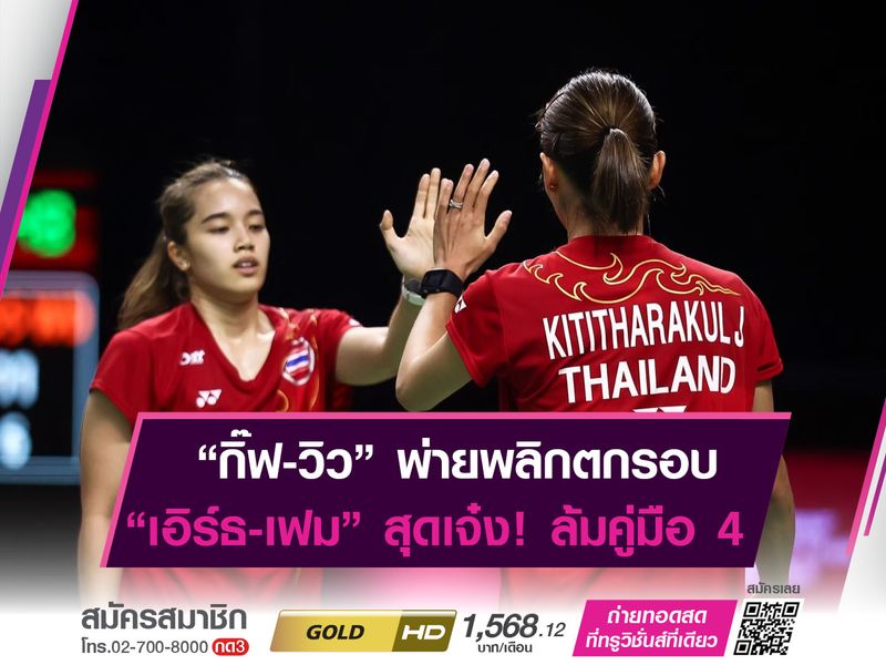 "เอิร์ธ-เฟม" ระเบิดฟอร์มเก่ง! พลิกชนะ คู่มือ 4 ของรายการ