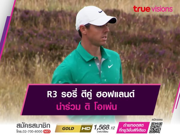 R3 รอรี่ ตีคู่ ฮอฟแลนด์ นำร่วม ดิ โอเพ่น