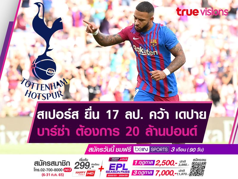 สเปอร์ส ยื่น 17 ลป. คว้า เดปาย  บาร์ซ่า ต้องการ 20 ล้านปอนด์ 