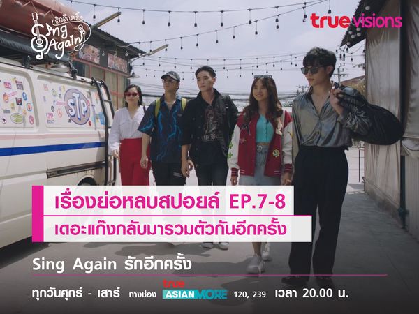 เรื่องย่อหลบสปอยล์ EP.7-8 เดอะแก๊งกลับมารวมตัวกันอีกครั้ง