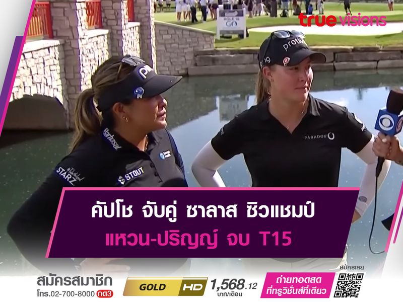 คัปโช จับคู่ ซาลาส ซิวแชมป์ แหวน-ปริญญ์ จบ T15