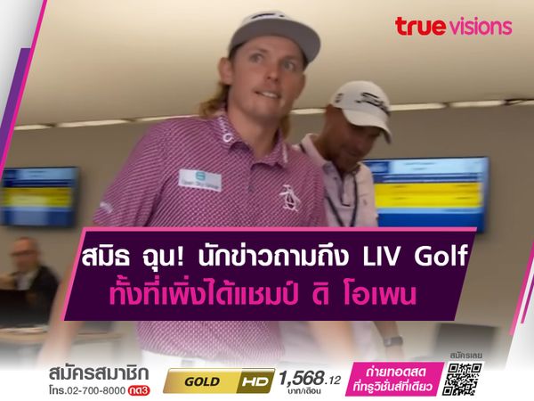 สมิธ ฉุนจัด! โดนนักข่าวถามจี้ถึง LIV Golf ทั้งที่เพิ่งได้แชมป์ ดิ โอเพน 