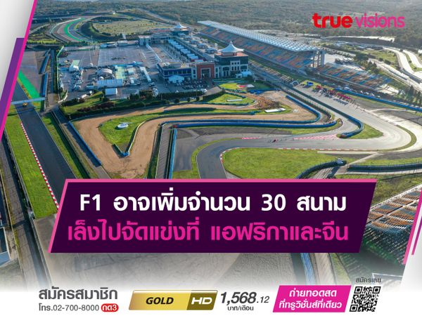 F1 อาจเพิ่มจำนวน 30 สนาม เล็งไปจัดแข่งที่ แอฟริกาและจีน