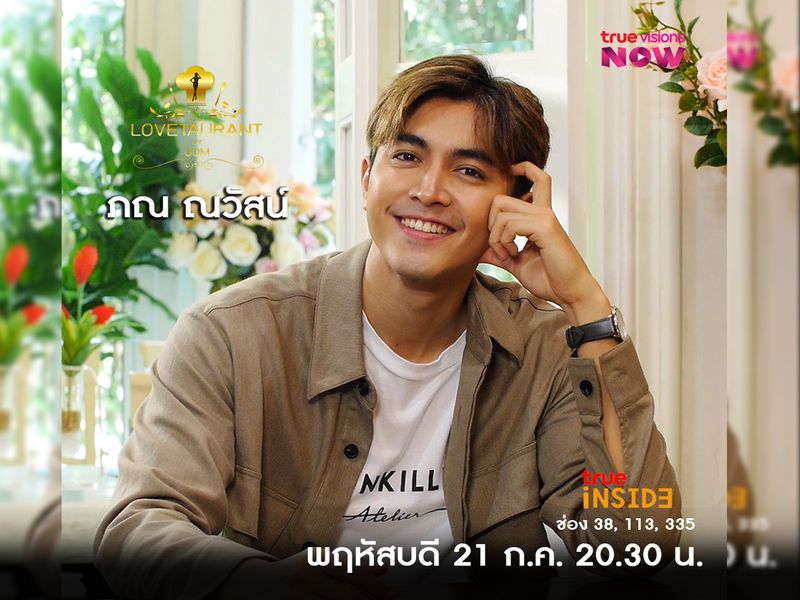 "ภณ ณวัสน์" เปิดใจถึงสเป็กความรักใน " Lovetaurant " วันพฤหัสบดีที่ 21 ก.ค. 2565 เวลา 20.30 น.