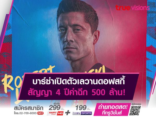 บาร์ซ่าเปิดตัวเลวานดอฟสกี้ สัญญา 4 ปีค่าฉีก 500 ล้าน!