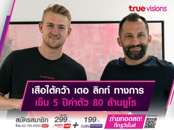 เสือใต้คว้า เดอ ลิกท์ ทางการ เซ็น 5 ปีค่าตัว 80 ล้านยูโร