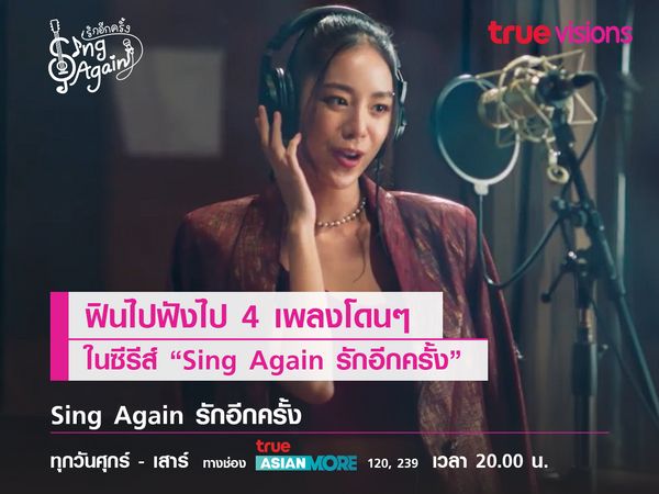 ฟังไป ฟินไป 4 เพลงโดนๆ ในซีรี่ เรื่อง “Sing Again รักอีกครั้ง”