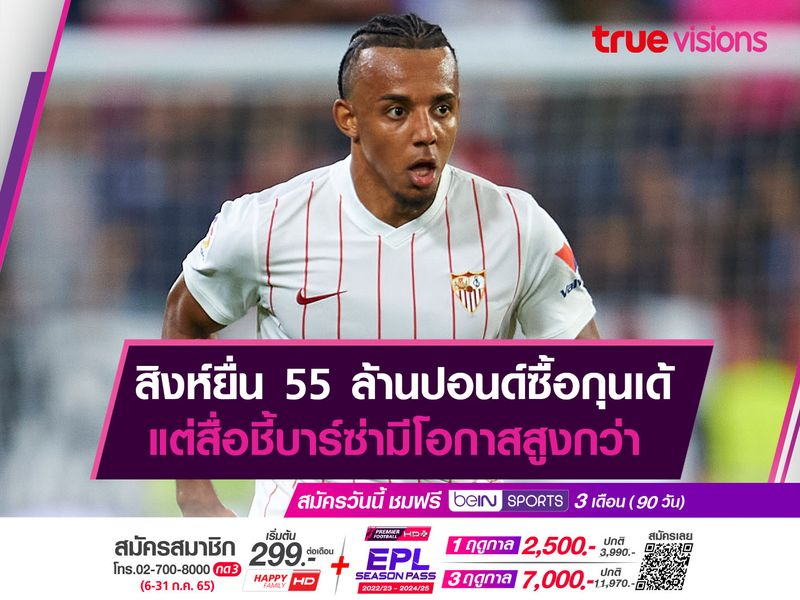 สิงห์ยื่น 55 ล้านปอนด์ซื้อกุนเด้ แต่สื่อชี้บาร์ซ่ามีโอกาสสูงกว่า