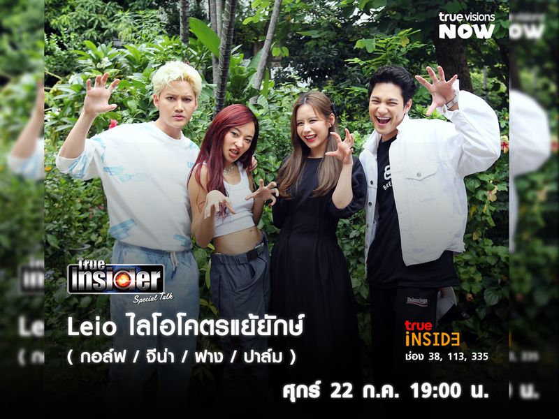 พบ 4 นักแสดงนำจาก "Leio ไลโอโคตรแย้ยักษ์" ใน True Insider Special Talk วันศุกร์ 22 ก.ค. เวลา 19.00 น.