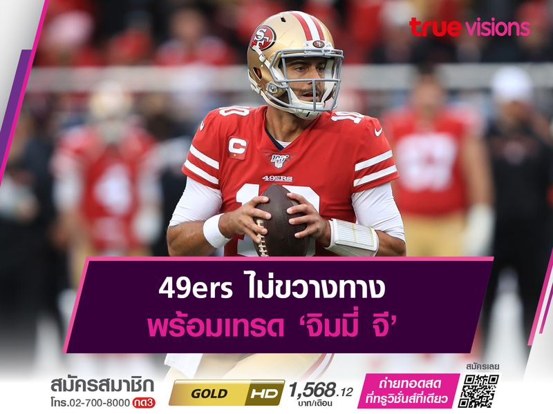 49ers ไม่ขวางทาง พร้อมเทรด ‘จิมมี่ จี’