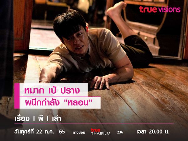 “หมาก เป้ ปราง” ผนึกกำลัง "หลอน" ใน เรื่อง I ผี I เล่า