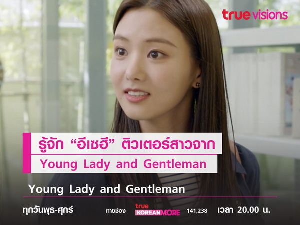 รู้จัก "อีเซฮี" ติวเตอร์สาวสุดสาวจาก Young Lady and Gentleman