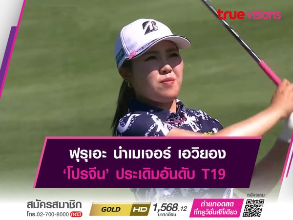 ฟุรุเอะ นำเมเจอร์ เอวิยอง ‘โปรจีน’ ประเดิมอันดับT 19