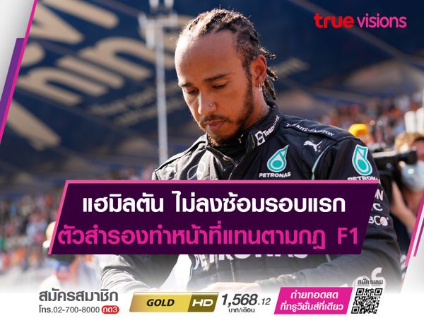 แฮมิลตัน ไม่ลงซ้อมรอบแรกที่ฝรั่งเศส ตัวสำรองทำหน้าที่แทนตามกฎ F1