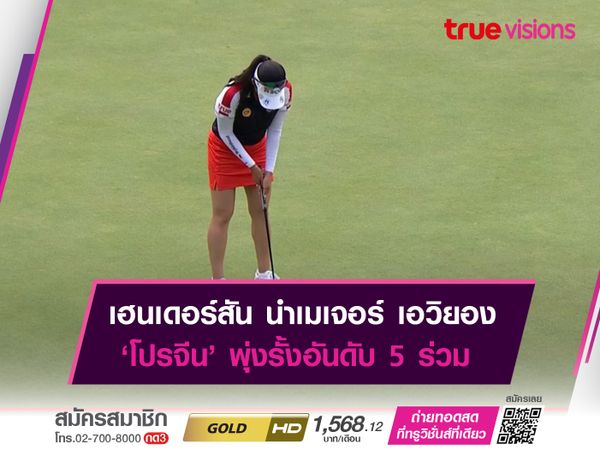 เฮนเดอร์สัน นำเมเจอร์ เอวิยอง ‘โปรจีน’ พุ่งรั้งอันดับ 5 ร่วม