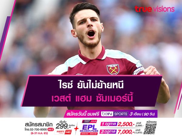 ไรซ์ ยันไม่ย้ายหนี เวสต์ แฮม ซัมเมอร์นี้ 