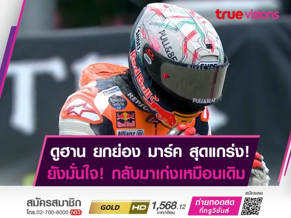 ดูฮาน  ยังเชื่อในตัว มาร์ค มาร์เกซ มั่นใจคืนฟอร์มเเน่นอน